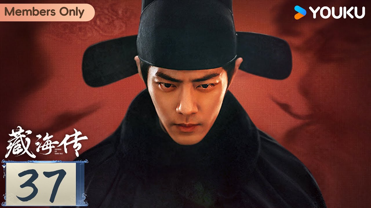 【会员专享】MULTISUB【藏海传 Legend of Zang Hai】EP37：肖战复仇搅风云！ | 肖战 / 张婧仪 / 周奇 / 黄觉 | 古装 奇幻 | 优酷 YOUKU | 限免