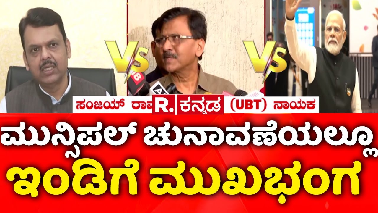 Vote Chori Row: ಲೋಕಲ್‌ ಎಲೆಕ್ಷನ್‌ನಲ್ಲೂ ಇಂಡಿ ಸೋಲು | 