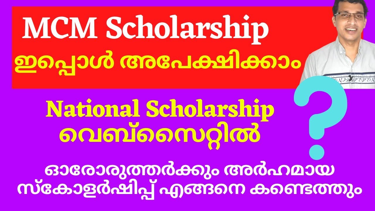 MCM Scholarship 2021, National scholarship portal അർഹമായ സ്കോളർഷിപ്പ് ഉണ്ടോ എങ്ങനെ കണ്ടെത്തും