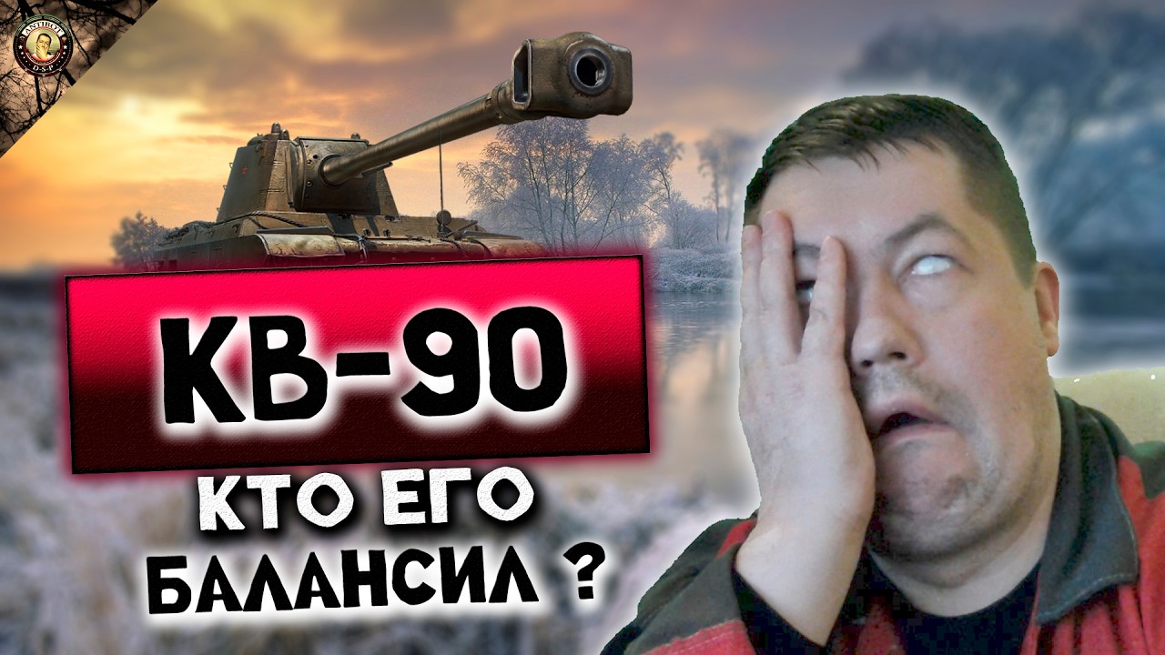 КВ-90 КТО ЕГО БАЛАНСИЛ ПРИЗНАВАЙТЕСЬ ?