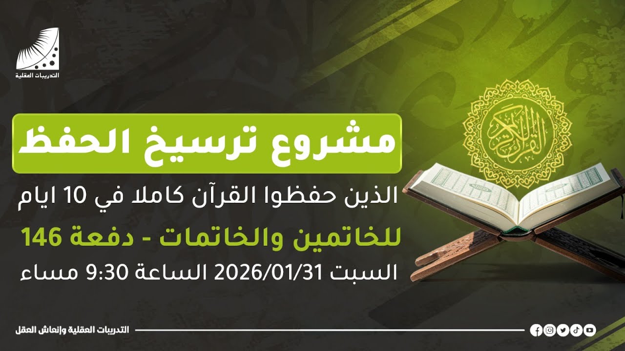 #بث_مباشر مشروع ترسيخ الحفظ للخاتمين الذين حفظوا القران كاملا في 10 أيام بعد دورة التدريبات العقلية