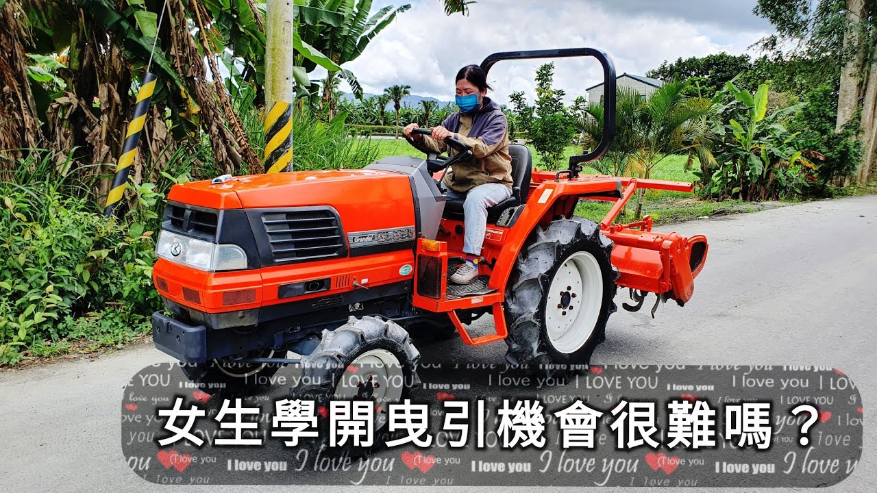 女生學開 曳引機 耕耘機 會很困難嗎？～小型農機補助 久保田 野馬 耐力卡 農耕機 翻土機 退休 務農夫婦