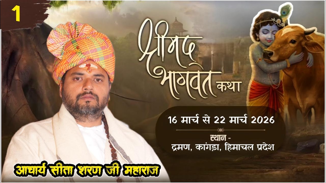 Live ।। DAY- 1 ।। श्रीमद् भागवत कथा  ।। आचार्य सीताशरण जी महाराज ।।