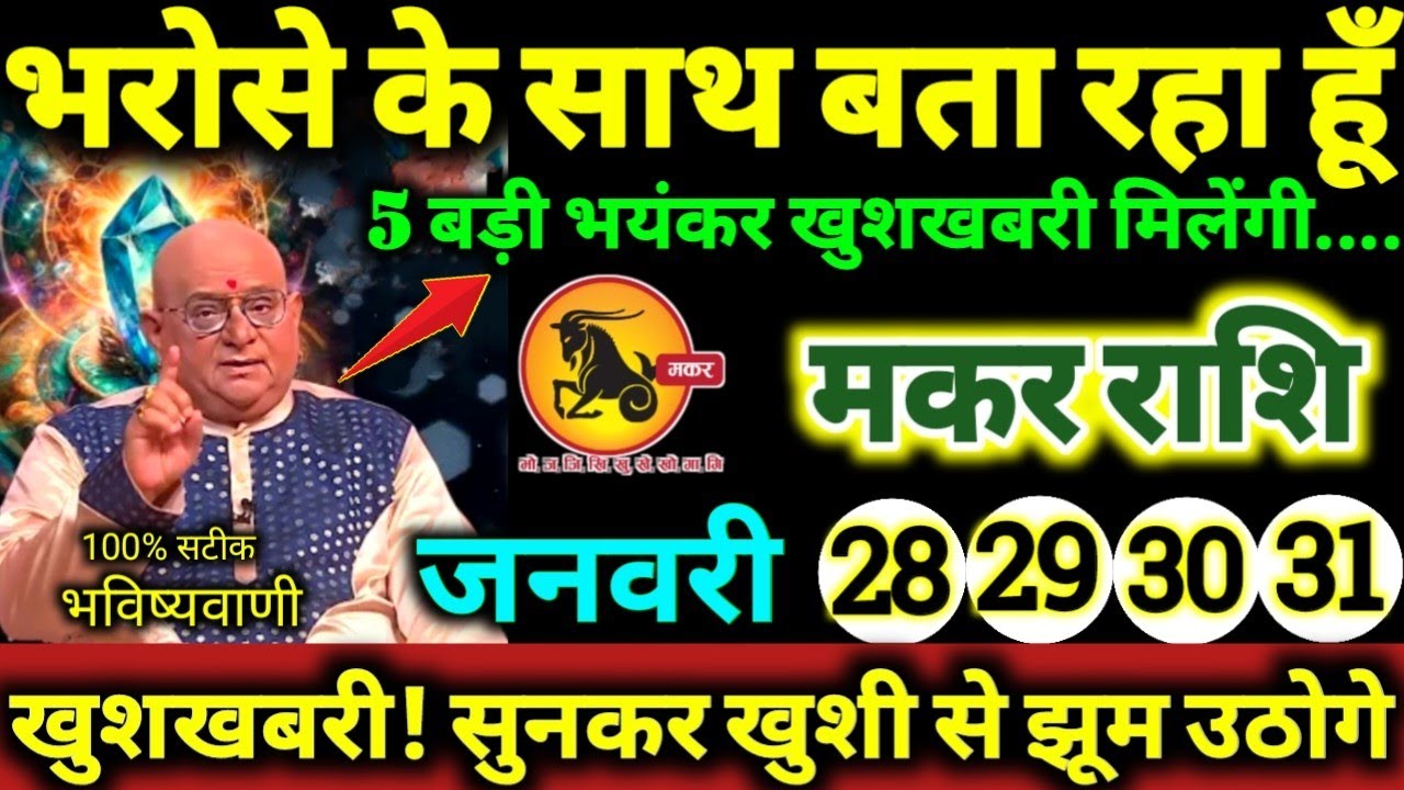 मकर राशि 28,29,30,31 जनवरी 2026 भरोसे के साथ बता रहा हूँ, 5 बड़ी भयंकर खुशखबरी मिलेंगी Makar Rashi