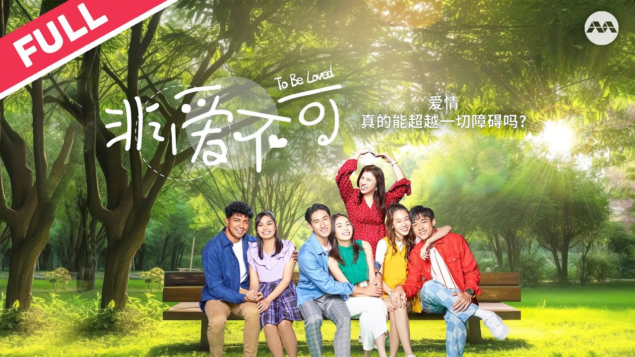 【FULL】To Be Loved 非爱不可 EP1 - 20 #marathon