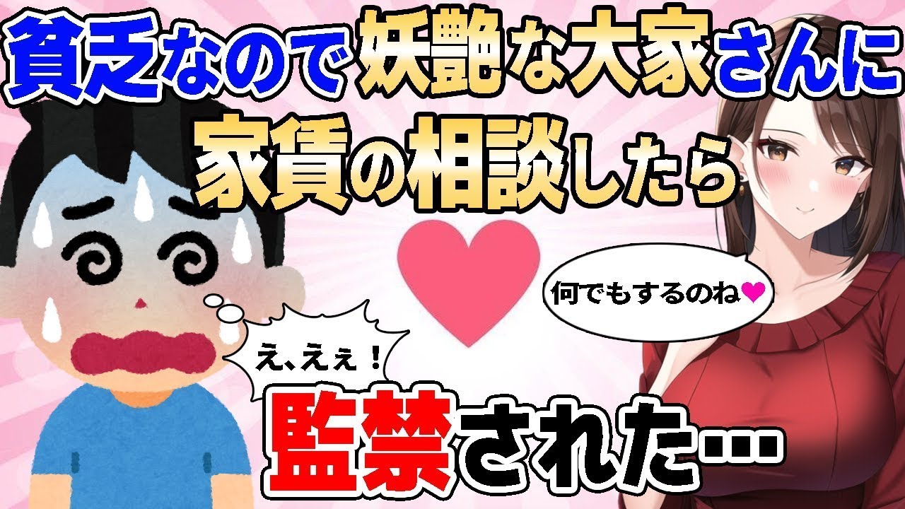 【2ch馴れ初め】貧乏なので妖艶な大家さんに家賃の相談したら監禁された【ゆっくり解説】