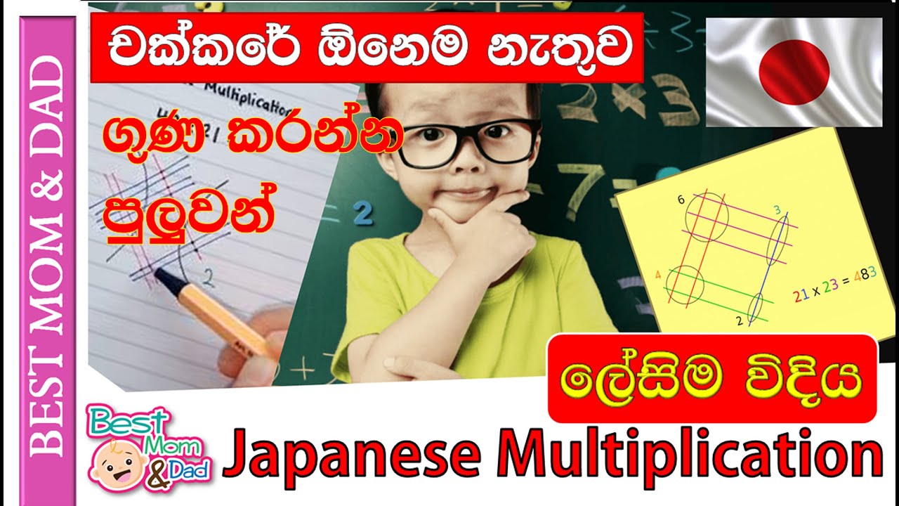 චක්කරේ නැතුව ගුණ කරමු | Japanese Multiplication Method