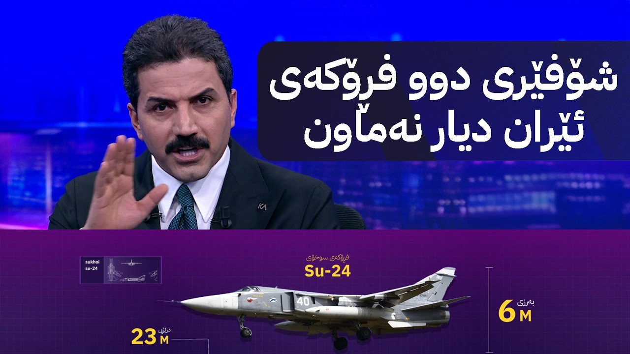 شۆفێری دوو فڕۆکەی ئێران دیار نەماون