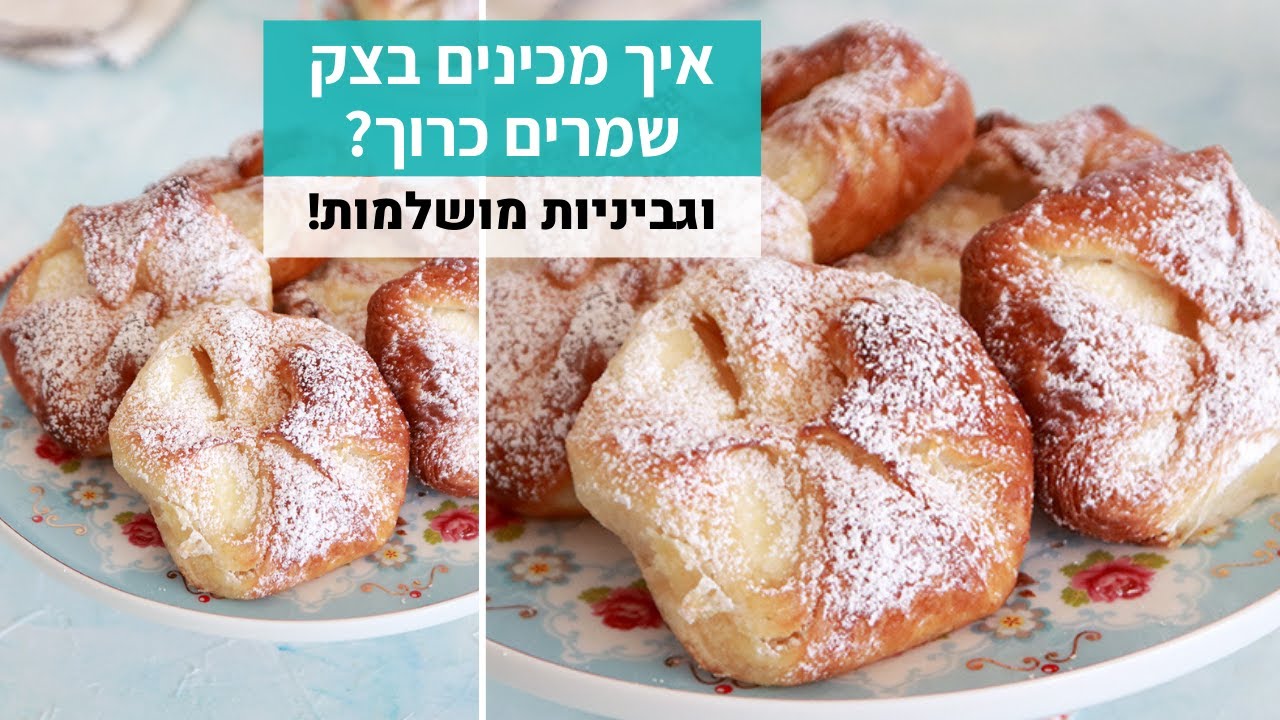 איך מכינים בצק שמרים כרוך? וגם גביניות מושלמות!