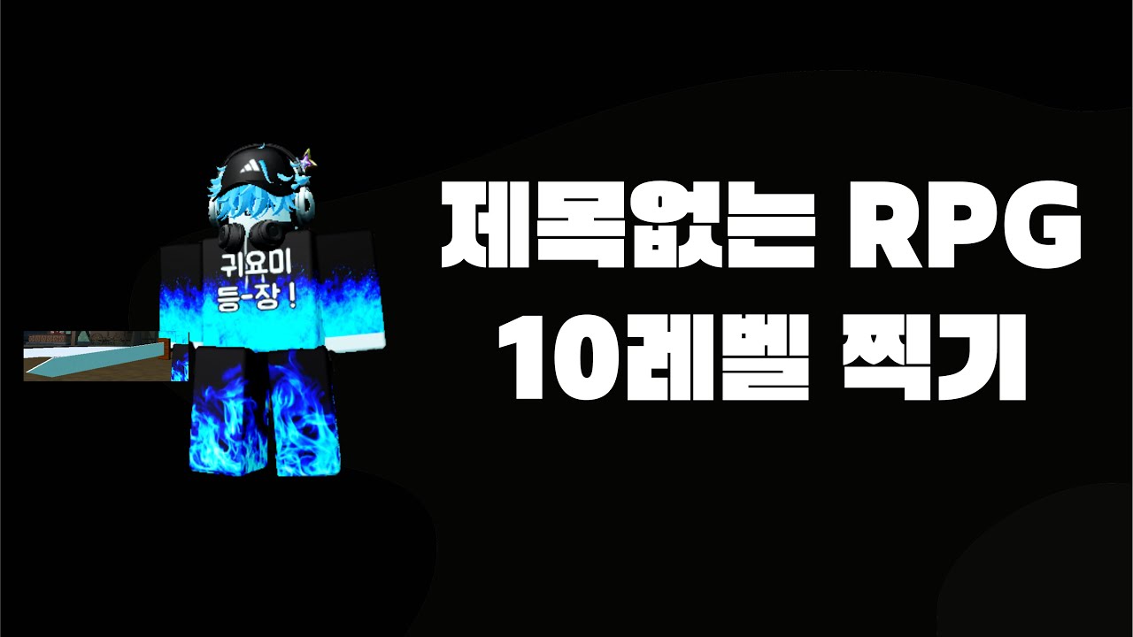 제목없는 RPG 10레벨 달성하기