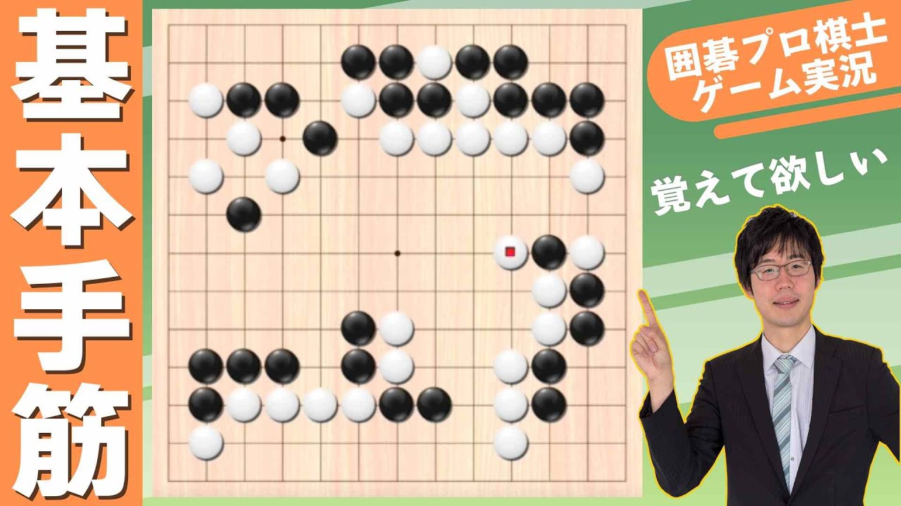 ゲーム実況【囲碁13路盤】特徴的な布石の戦い方と覚えて欲しい基本手筋（第86回）