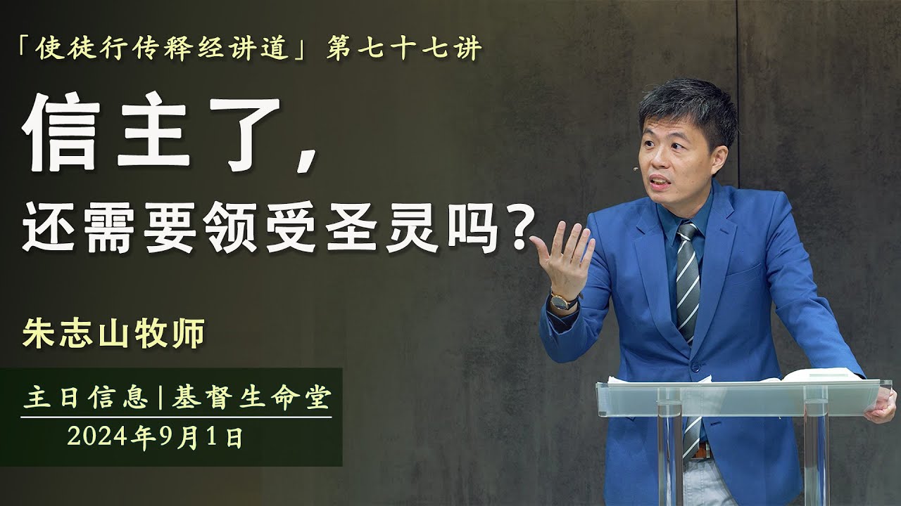 主日信息 「使徒行传释经讲道」｜信主了，还需要领受圣灵吗？- 20240901