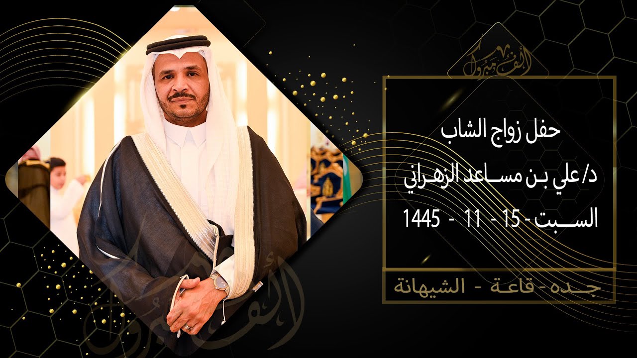 حـفـل زواج الدكتـور / علـي بـن مســاعـد الزهـرانــي