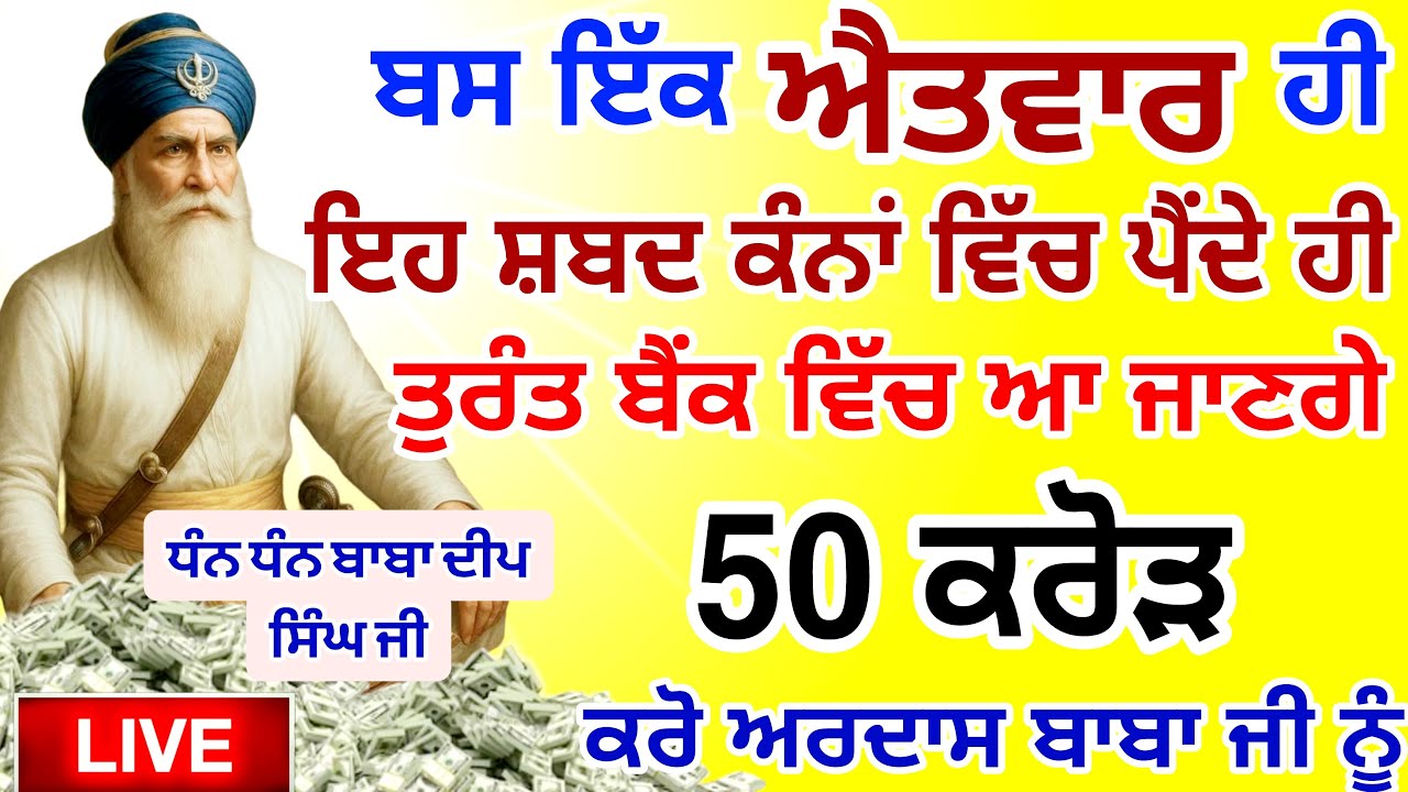 ਬਸ ਇੱਕ ਐਤਵਾਰ ਹੀ ਸੁਣਨਾ ਹੈ 50 ਕਰੋੜ ਸਿੱਧਾ ਬੈਂਕ ਵਿੱਚ | #GuruNanakTv