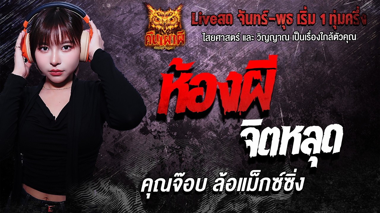 ห้องผีจิตหลุด l คุณจ๊อบ ล้อแม็กซ์ซิ่ง l คืนเผาผี Ghost Night 3 มี.ค. 69 l #ฟังเรื่องผี #ผี