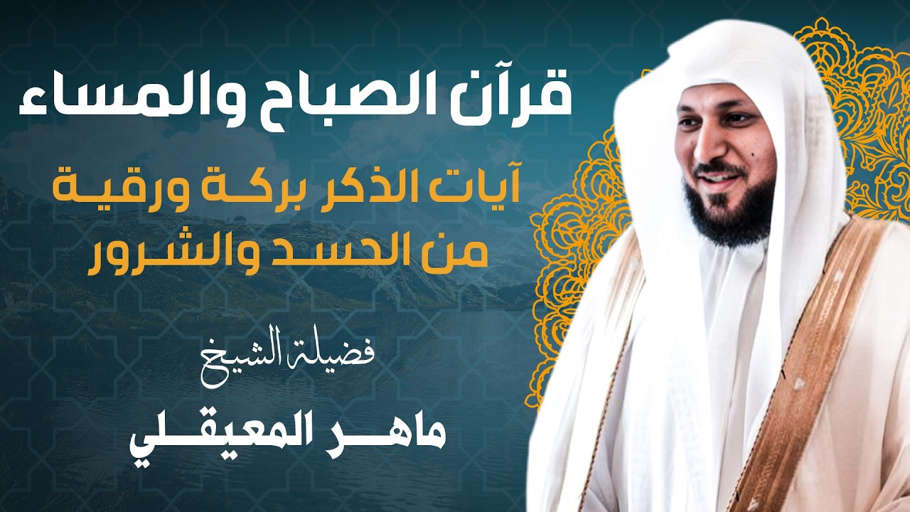 الرقية الشرعية لجلب الرزق والتحصين || الشيخ ماهر المعيقلي