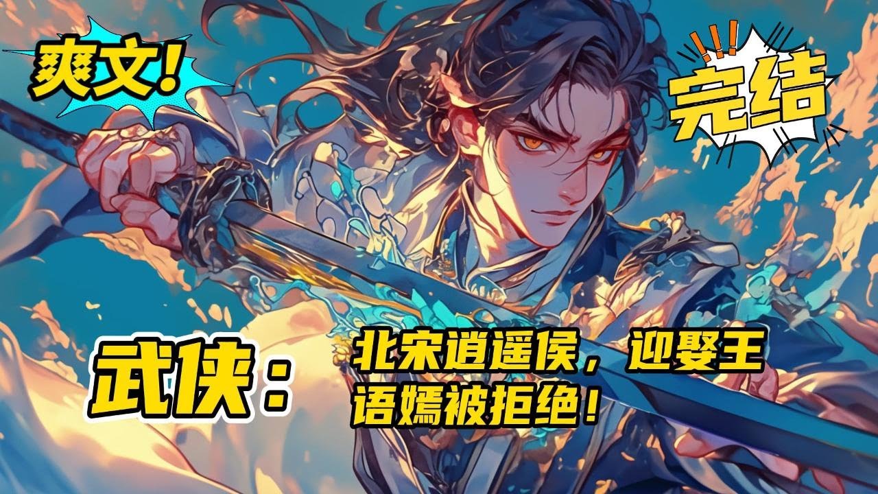 完结《武侠：北宋逍遥侯，迎娶王语嫣被拒绝》魏武穿越综武世界，成为北宋皇朝的逍遥侯，姑苏地界上当之无愧的土皇帝。开局前往曼陀山庄迎亲，谁知王语嫣倾心表哥慕容复，誓死不嫁，直接拒婚！#爽文 #玄幻 #小说