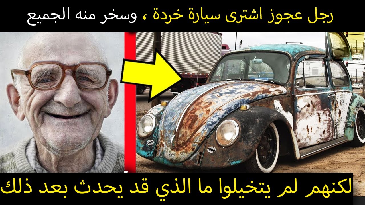 رجل عجوز اشترى سيارة خردة ، وسخر منه الجميع لكنهم لم يتخيلوا ما الذي قد يحدث بعد ذلك