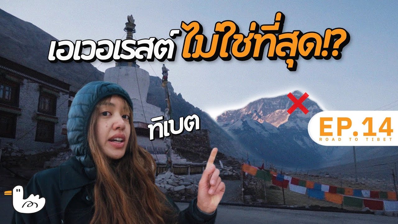 วัดที่สูงสุดในโลก!? เดินทางสู่ภูเขาตำนานลึกลับที่สุด ทิเบต#soloไทยสู่หิมาลัย D21-22