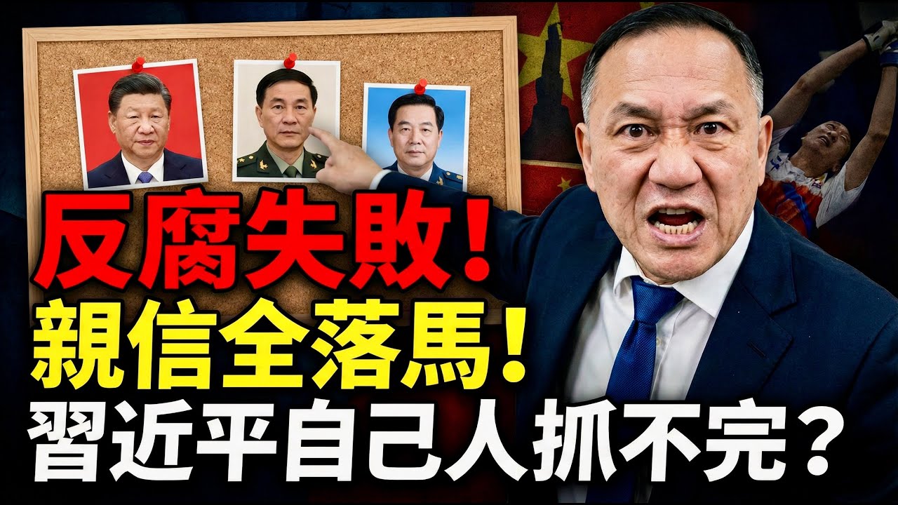 崩了！習近平十年反腐全爛尾，親信一個個被抓，連貼身大秘都保不住 | 馬一峰