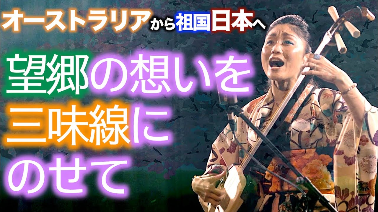 (津軽三味線)思いが強すぎて泣いてしまう為ライブ演奏ができなかったオリジナル曲“山津見の里” A nostalgic song from Australia to Japan on Shamisen