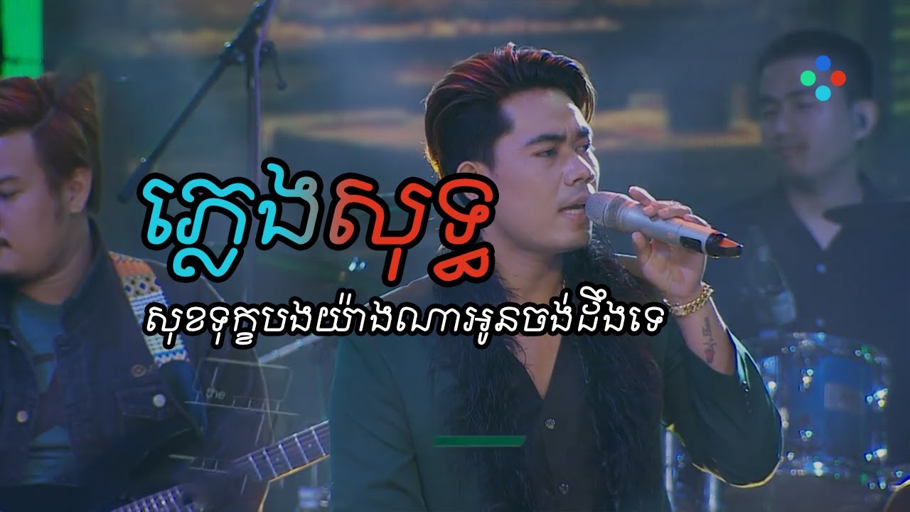 សុខទុក្ខបងយ៉ាងណាអូនចង់ដឹងទេ ភ្លេងសុទ្ធ - ជាភ្លេងបែប Concert