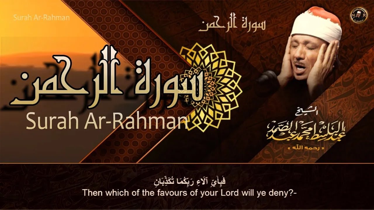 سورة الرحمن كاملة عبد الباسط عبد الصمد | Surah AR-RAHMAN | Abdulbasit Abdussamad With Arabic Text