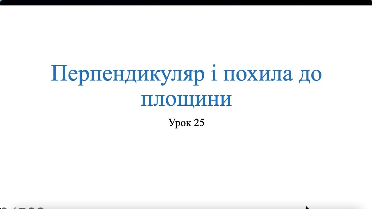 Перпендикуляр, похила і проекція. Геометрія 10 клас