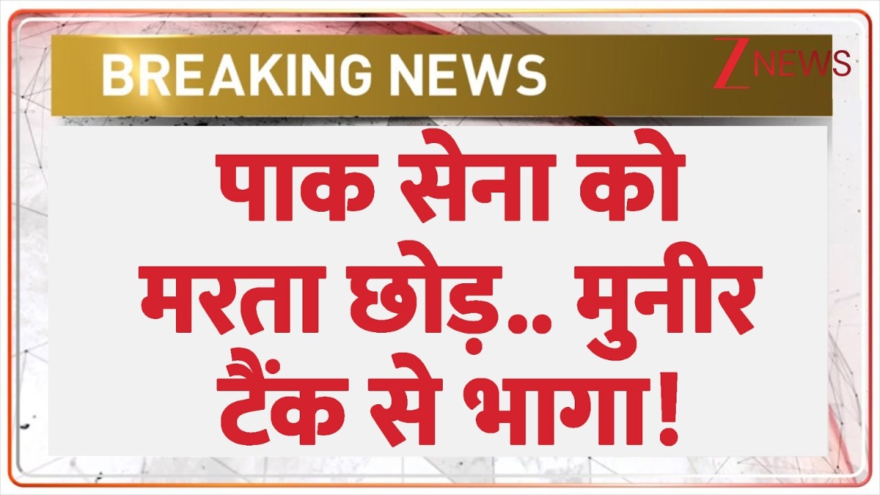 Deshhit : पाक सेना को मरता छोड़.. मुनीर टैंक से भागा!  | Balochistan | Pakistan Breaking