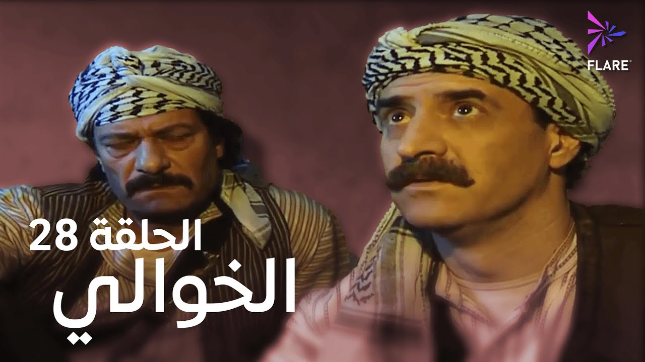 مسلسل الخوالي الحلقة الثامنة وعشرون - Elkhawaly Ep 28