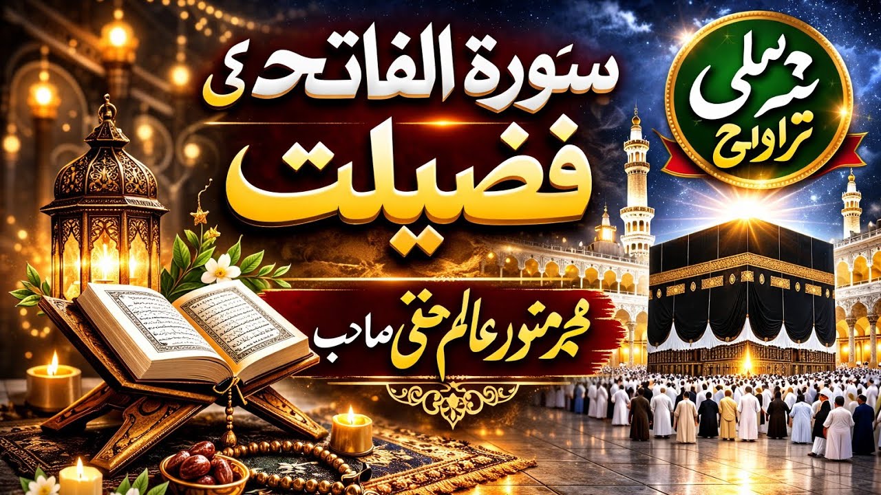 Sura tul Fatiha ki Fazilat 