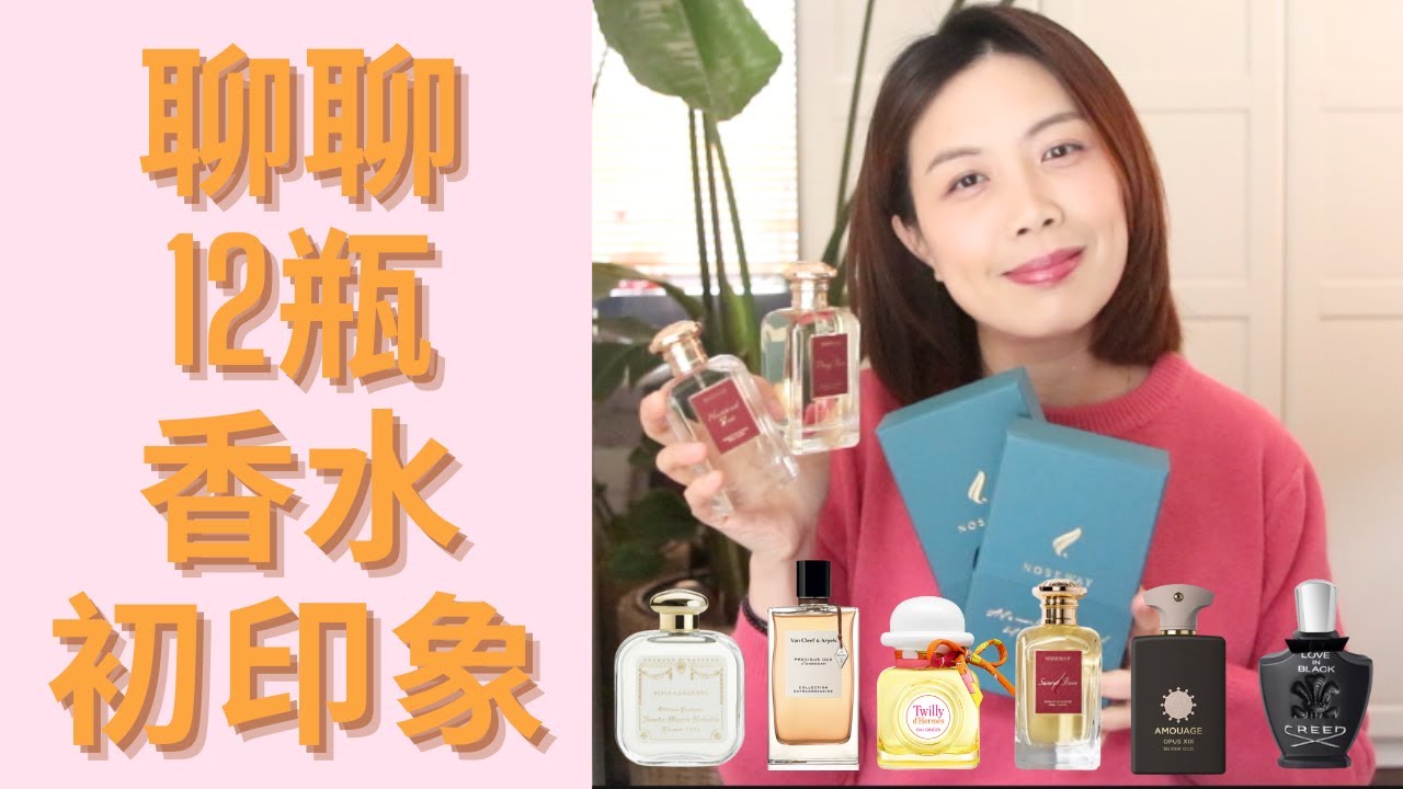 12款香水初印象 First impressions of new fragrances