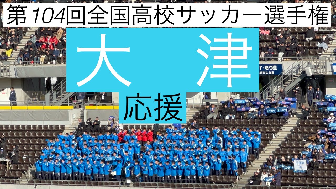 大津高校　サッカー応援　第104回全国高校サッカー選手権