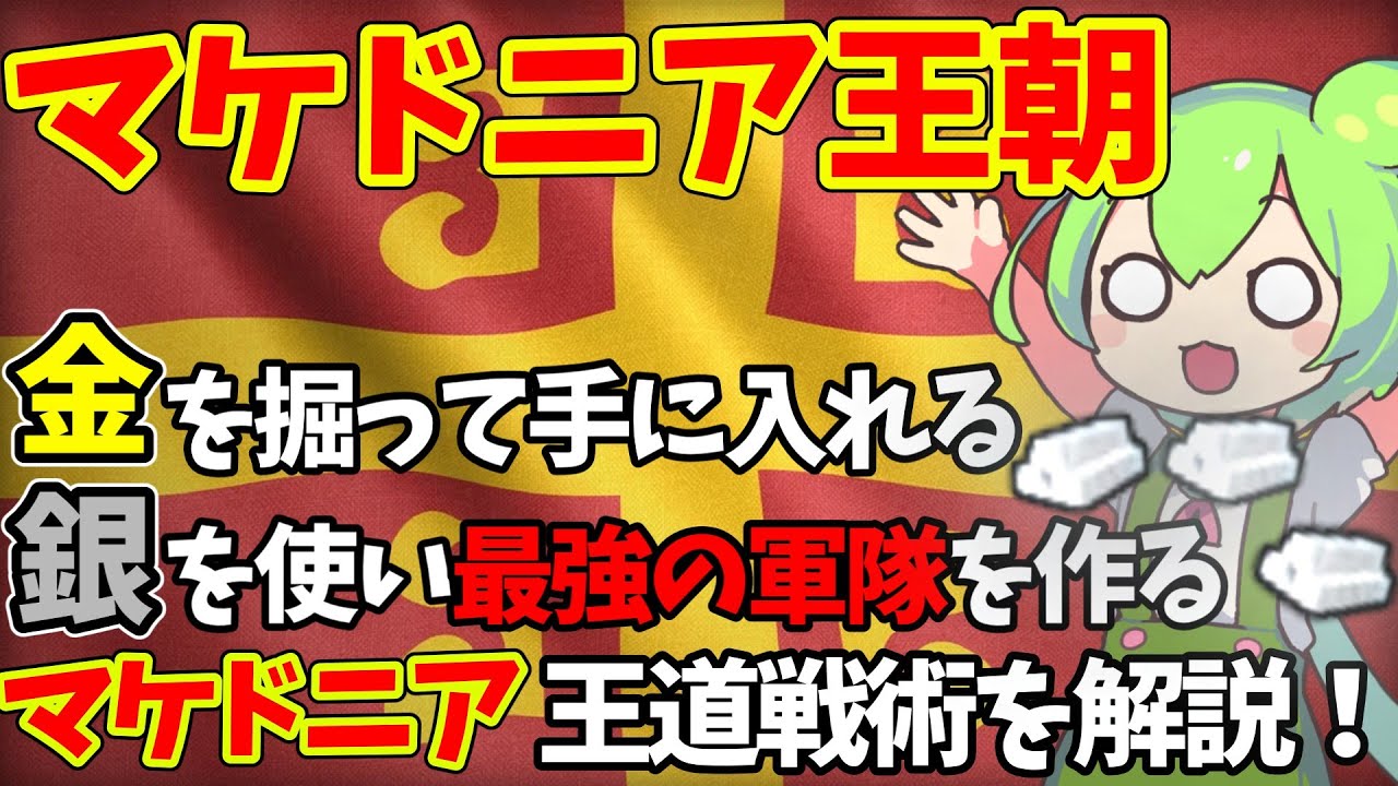 【AOE4】新文明マケドニア王朝の王道戦術、銀を使い最強の質の軍隊を作る動きを解説！ 対戦相手はトッププロBeasty⁉【ずんだもん】