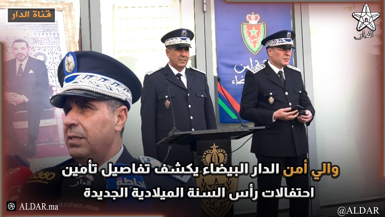 والي أمن الدار البيضاء يكشف تفاصيل تأمين احتفالات رأس السنة الميلادية الجديدة