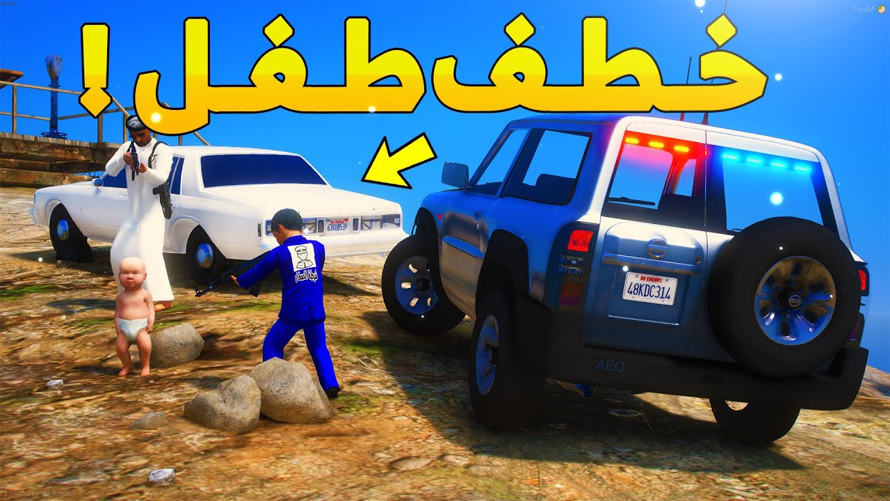 طفل شرطي صغير ينقذ الطفل المخطوف ..! (197#) 😨🔥- شوف وش صار GTA V