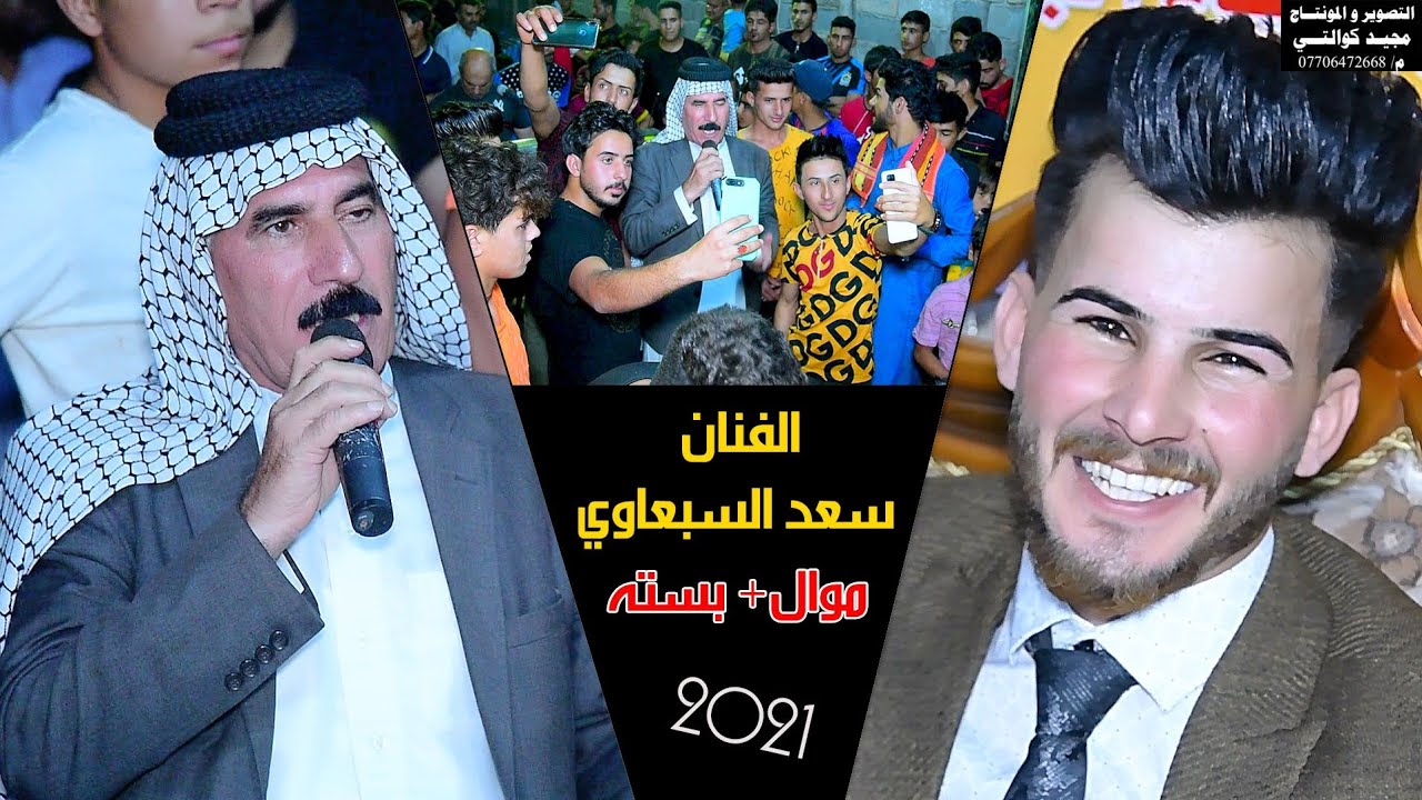 جديد الفنان سعد السبعاوي حفله موال وبسته ٢٠٢١ حنه مرتضى الدراجي الف مبروك