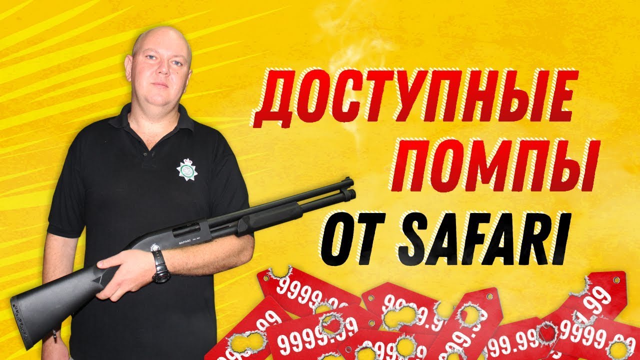 Самые доступные помпы SAFARI