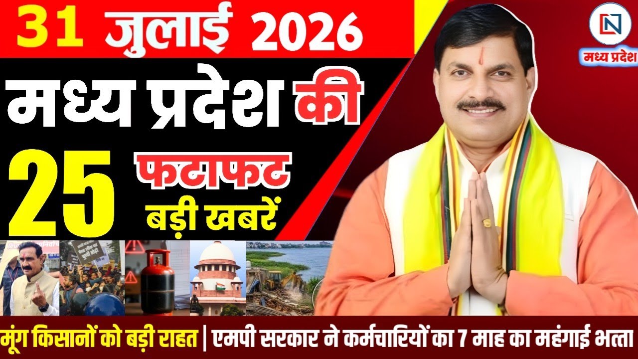 31 July 2026 Madhya Pradesh News Bhopal Samachar, Clean News MP  मध्यप्रदेश समाचार भोपाल समाचार
