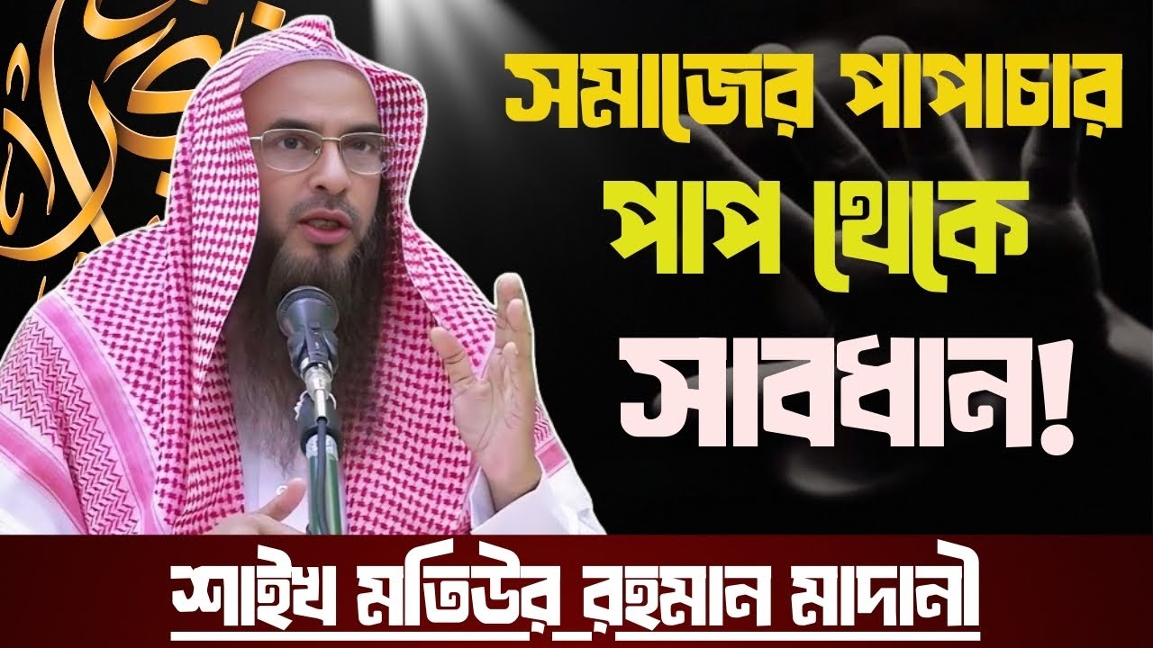 জুমার খুতবা | সমাজে প্রচলিত পাপ | শাইখ মতিউর রহমান মাদানী (হাফিজাহুল্লাহ)