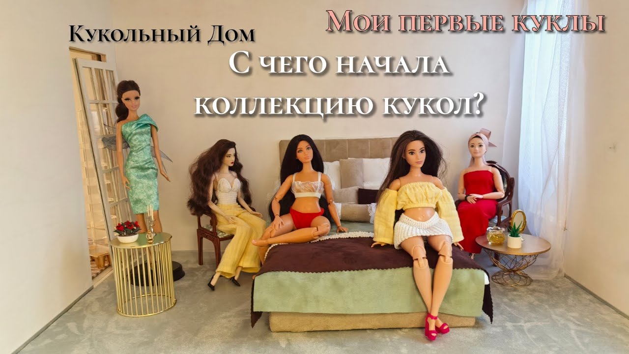 Первое видео о куклах | моя история коллекционирования | Дом для кукол 🏡