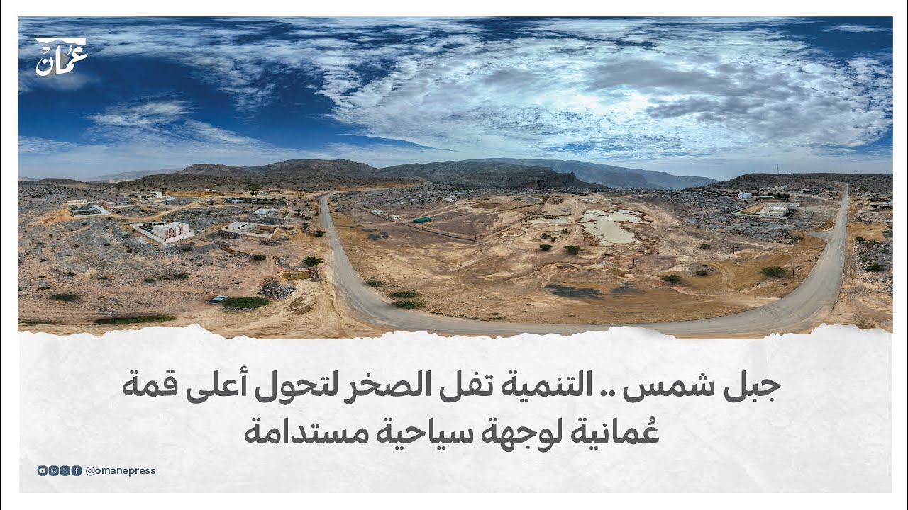 جبل شمس .. التنمية تفل الصخر لتحويل أعلى القمم إلى وجهة سياحية عالمية
