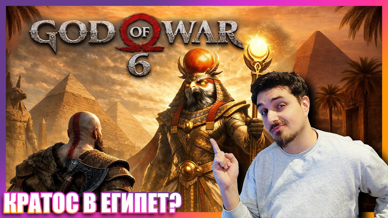 👉GOD OF WAR в ЕГИПЕТ през 2026🤔Какво можем да очакваме (ТЕОРИЯ)