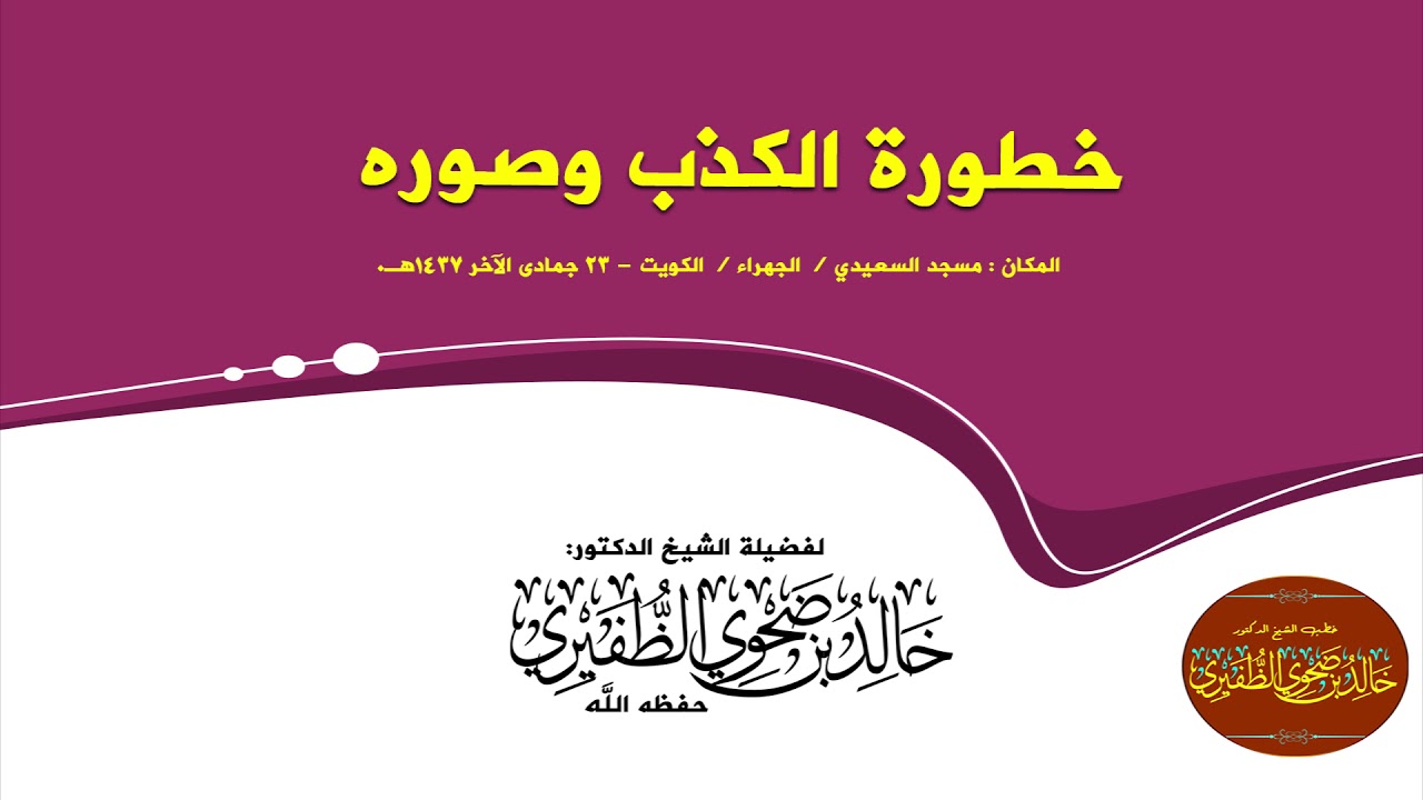 خطورة الكذب وصوره: الشيخ الدكتور خالد بن ضحوي الظفيري حفظه الله تعالى