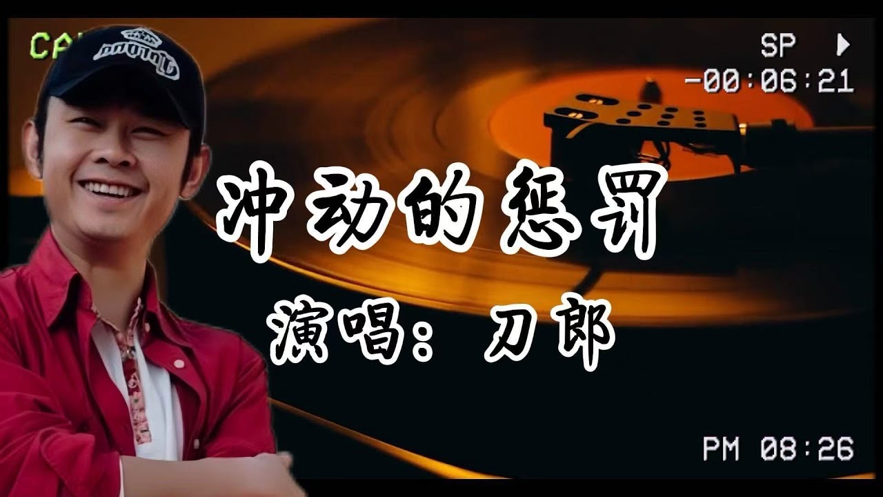 刀郎《衝動的懲罰》中的懺悔&mdash;&mdash;當酒精焚盡理智，愛意淪為衝動的祭品！​
