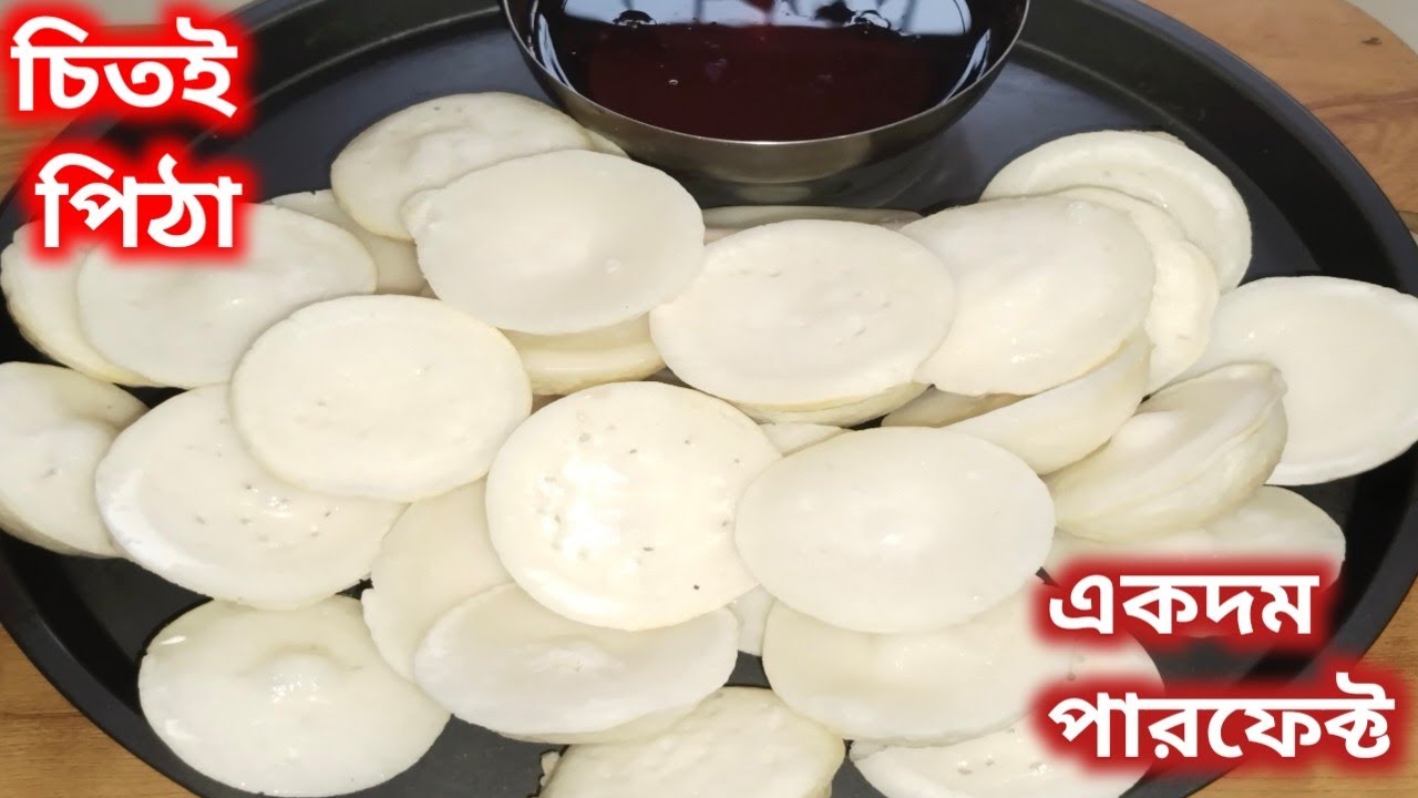 যে কেউ বানাতে পারবে ১০০% গ্যারান্টি, মাত্র এক বাটি চাল দিয়ে নরম তুলতুলে চিতই পিঠা রেসিপি || Pitha 