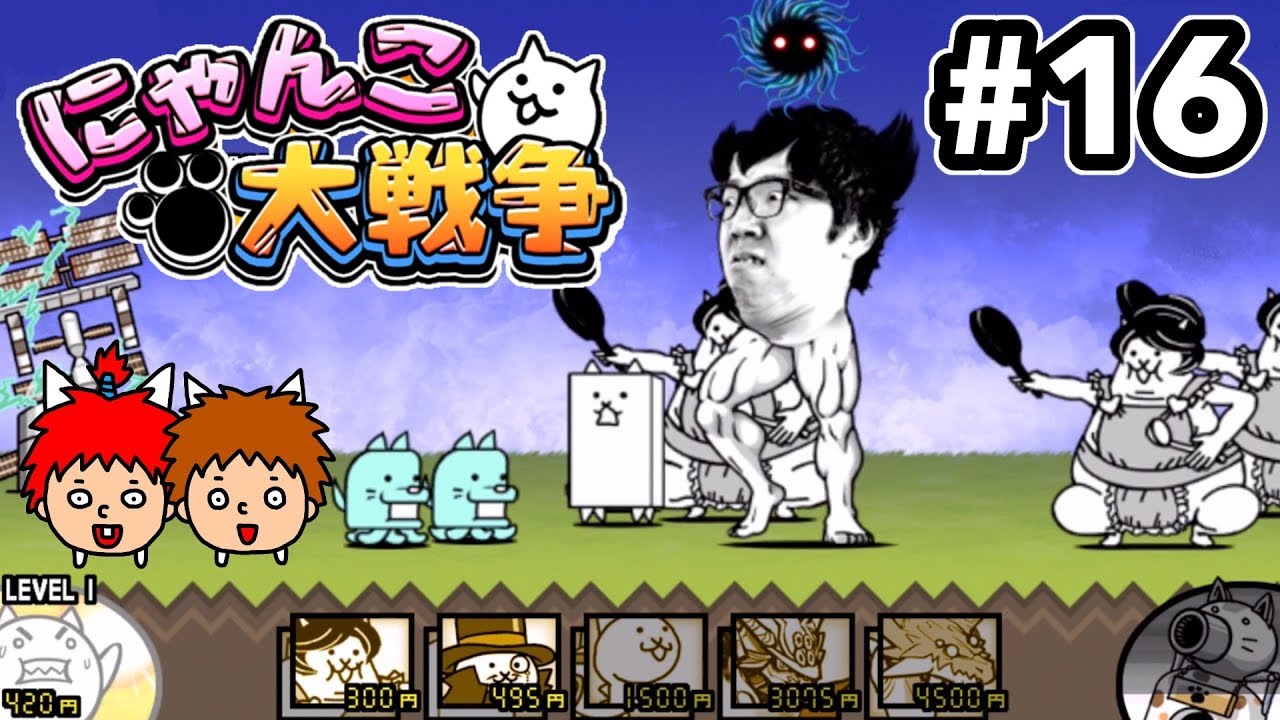 【にゃんこ大戦争】ヒカキンさんが仲間になった!!!!【ゴウキゲームズ】Part16