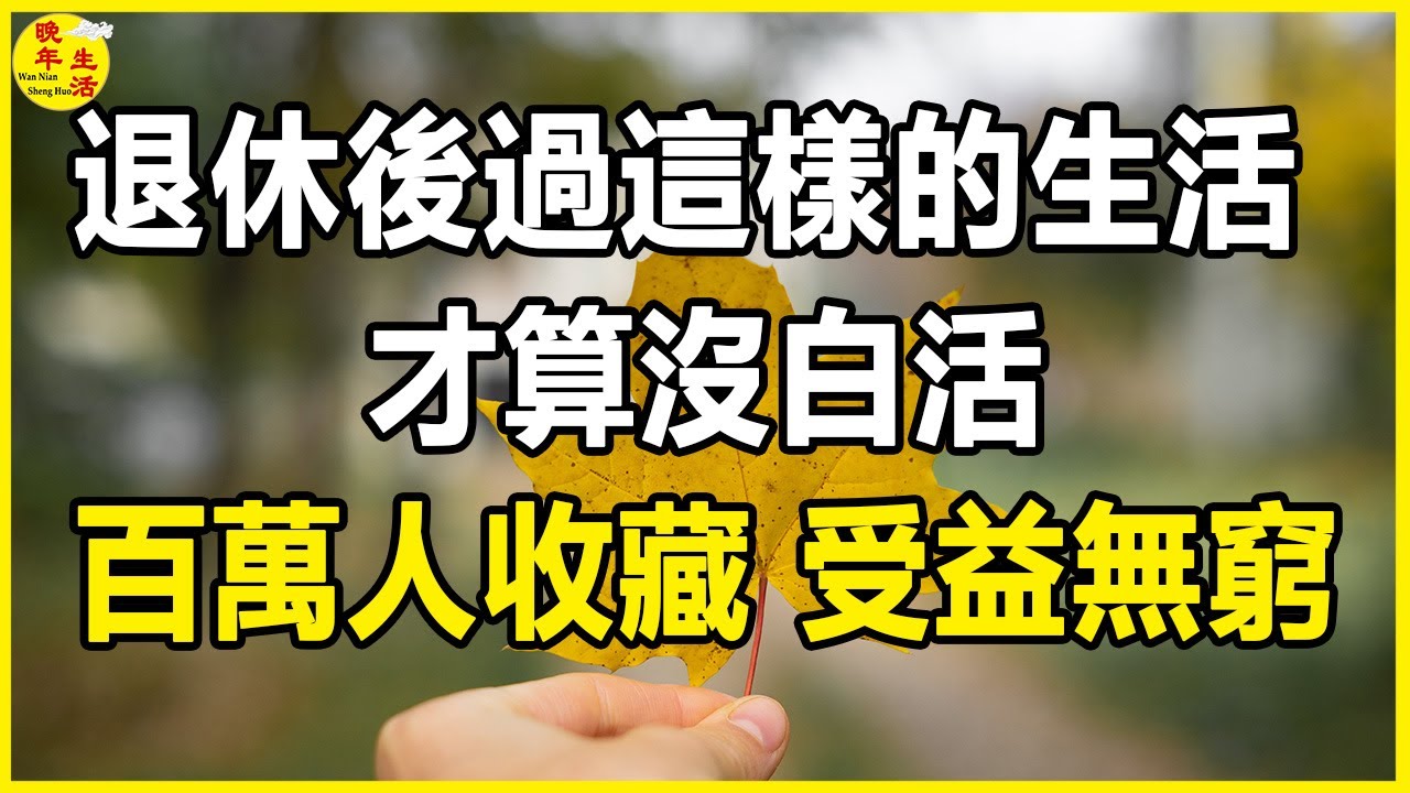 退休後過這樣的生活，才算沒白活！ 百萬人收藏，受益無窮。#晚年生活 #中老年生活 #為人處世 #生活經驗 #情感故事 #老人 #幸福人生