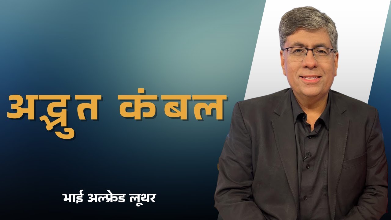 अद्भुत कंबल |  भाई अल्फ्रेड लूथर | शुभसंदेश टीवी