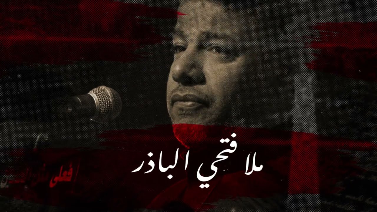 حُسينيًا سويّا - ملا فتحي الباذر
